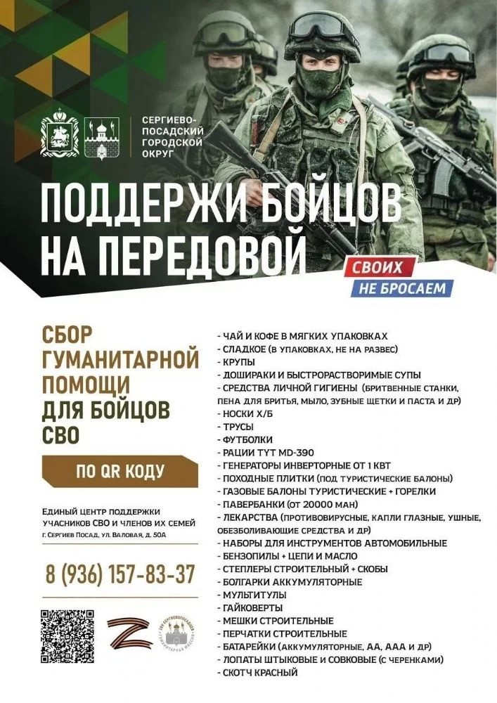 Поддержи бойцов на передовой
