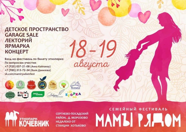 Семейный фестиваль «Мамы рядом» приглашает гостей