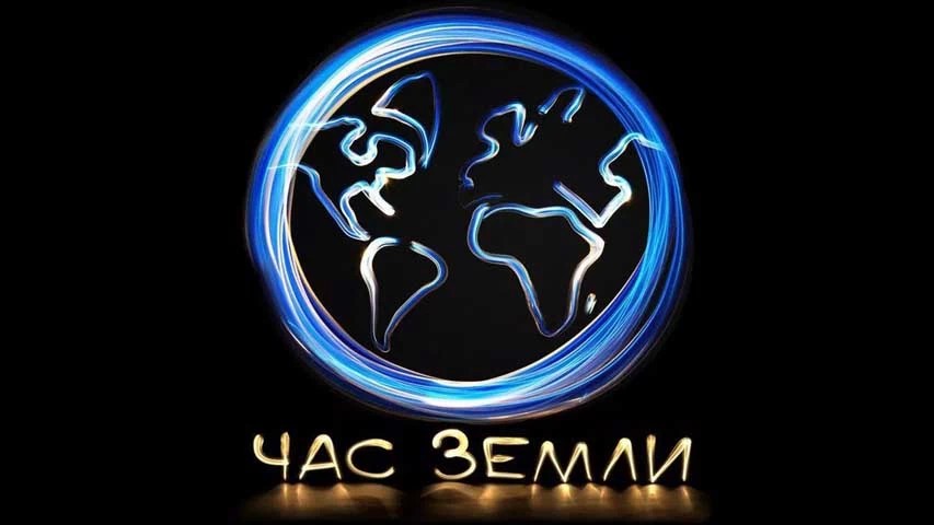 Жители Сергиева Посада присоединятся к «Часу Земли»  27 марта