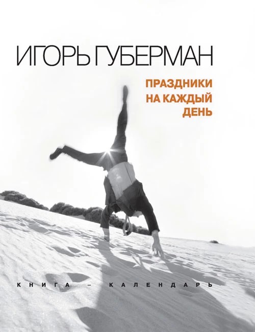 Про книги: Игорь Губерман. «Праздники на каждый день»