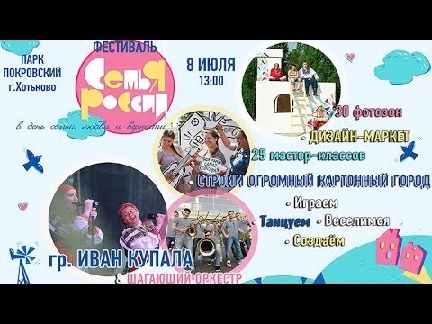 Все на фестиваль живых эмоций «Семья России» 8-го в Хотькове!