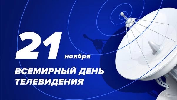 21 ноября отметили Всемирный День телевидения