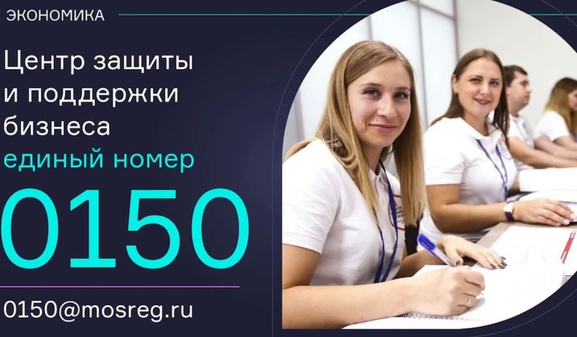 Горячую линию для бизнеса запустили в Подмосковье. Предпринимателям помогут с землей, льготами и грантами
