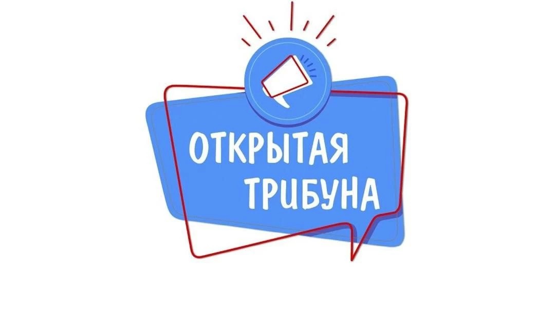 Открытая трибуна