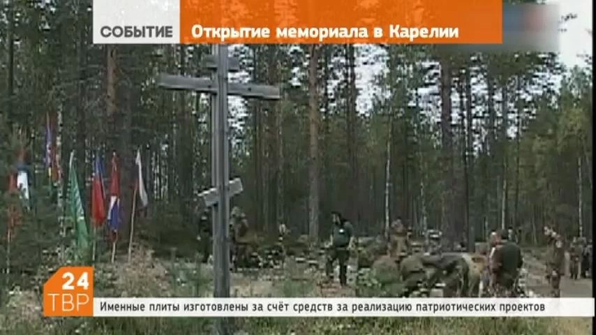 Поисковики из Сергиева Посада открыли мемориал в Карелии
