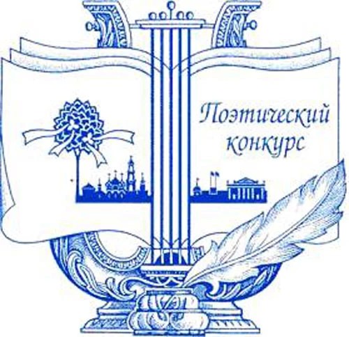 17-й ежегодный городской открытый поэтический конкурс «Посадская лира»