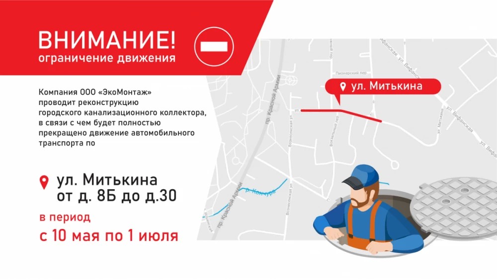 Ограничение движения по улице Митькина с 10 мая по 1 июля