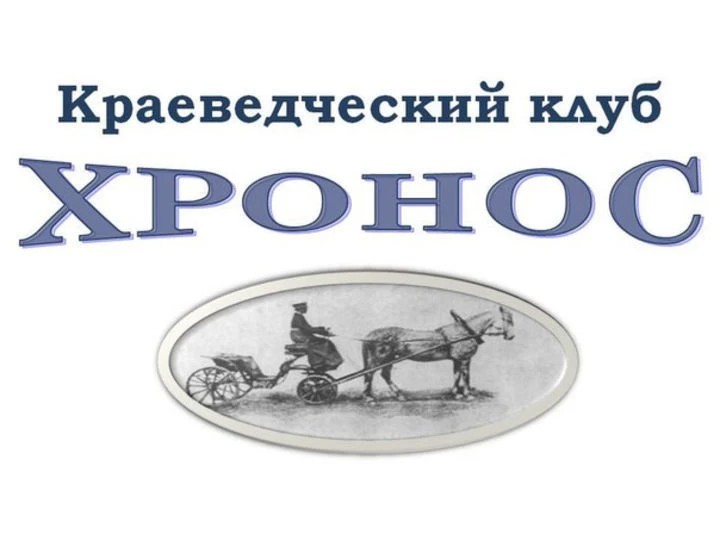 Краеведческий клуб «Хронос» 18 февраля приглашает на занятие