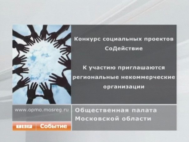 Стартовал региональный этап конкурса "СоДействие"