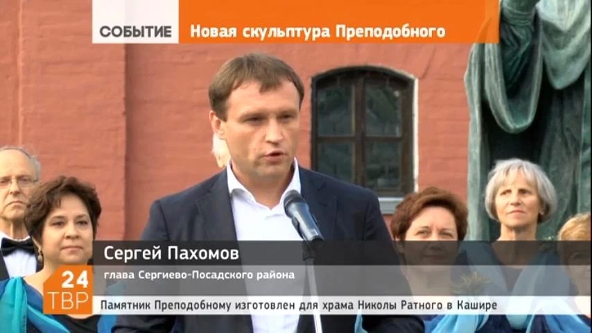 Глава района Сергей Пахомов отметил, что создание новой скульптуры Сергию Радонежско-му — прекрасное событие для города