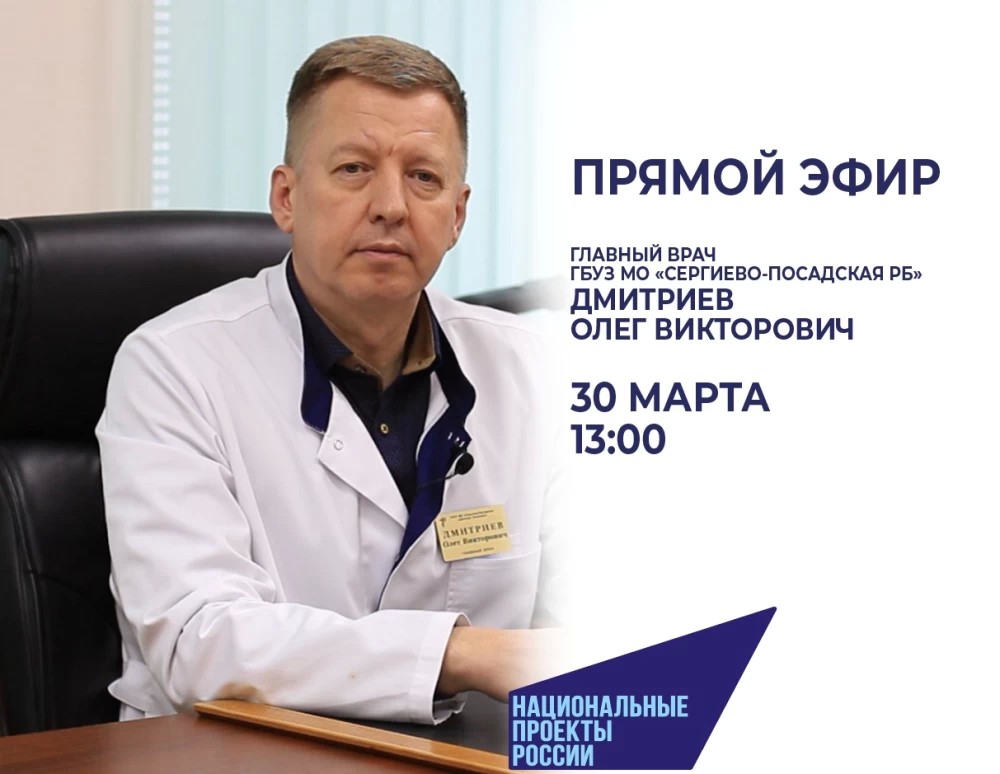 30 марта главный врач Сергиево-Посадской РБ проведёт прямой эфир в ВК