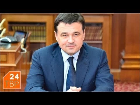 Выборы состоялись. Воробьёв продолжит работу на посту губернатора