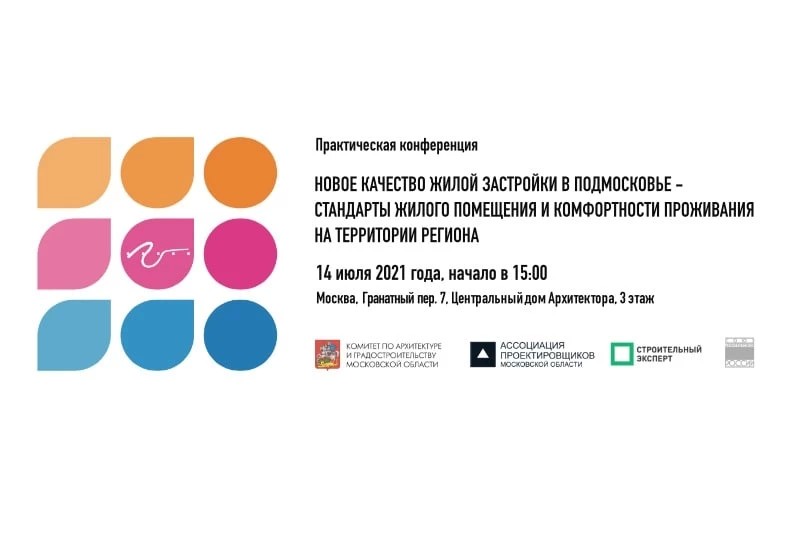 Практическая конференция «Новое качество жилой застройки в Подмосковье – стандарты жилого помещения и комфортности проживания на территории региона» состоится 14 июля