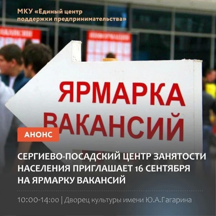 Ярмарка вакансий в Сергиевом Посаде