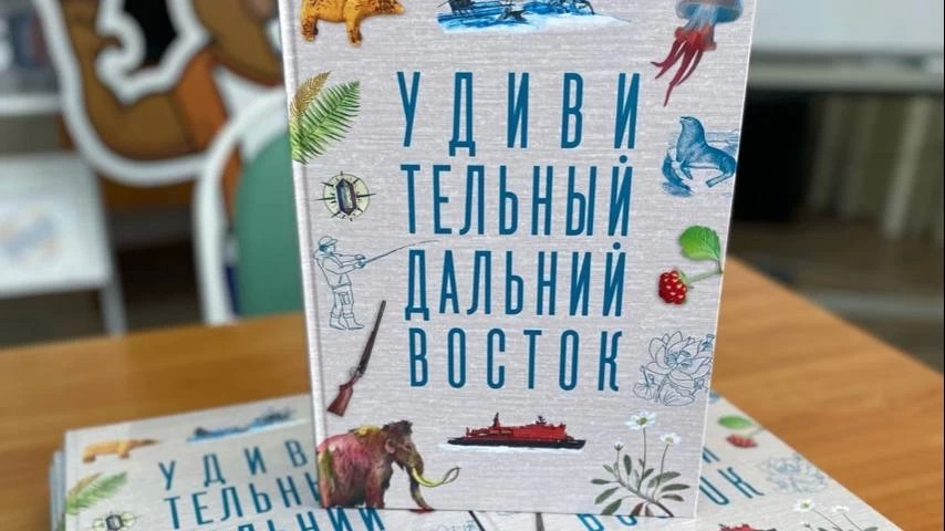 Загорская ГАЭС презентовала книгу «Удивительный Дальний Восток»