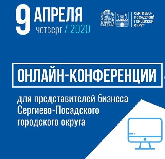 Онлайн-конференции для предпринимателей пройдут 9 апреля