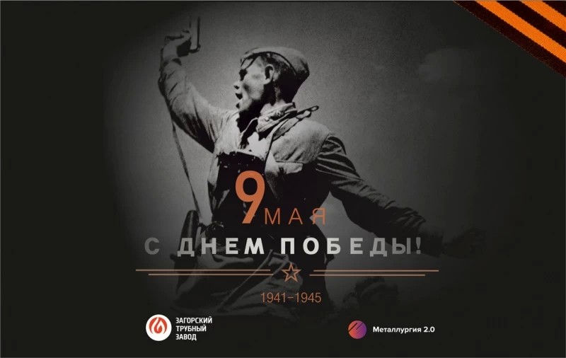Загорский трубный завод проведет мероприятия, приуроченные к 75-летию Победы