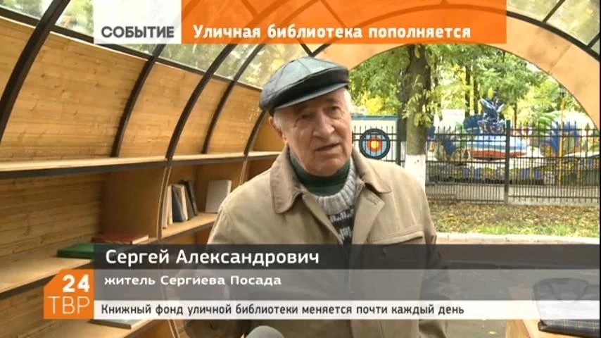 Сергиев Посад - читающий город. Такой вывод можно сделать, наблюдая за посетителями уличной библиотеки за ДК им. Ю. Гагарина