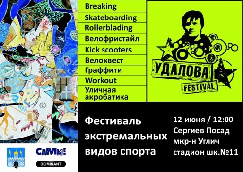 Вы ещё успеете на экстрим-фест Удалова в Сергиевом Посаде!