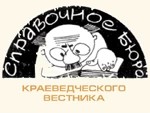 Справочное бюро Краеведческого вестника