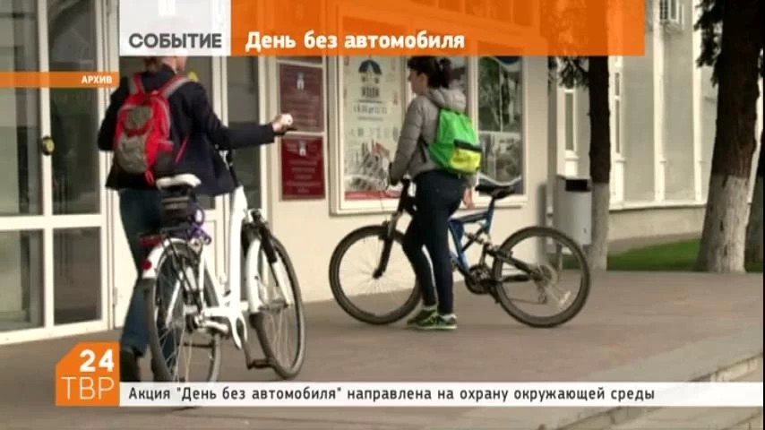 День без автомобиля пройдет в области 22 сентября