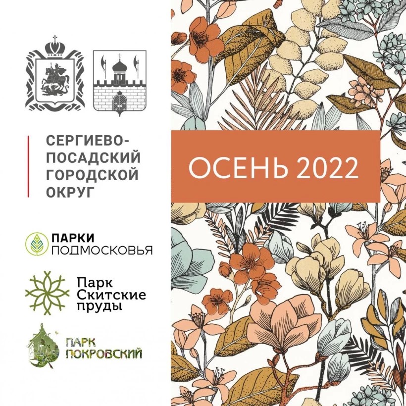 Представляем программу парка "Скитские пруды" с 10 по 16 октября 