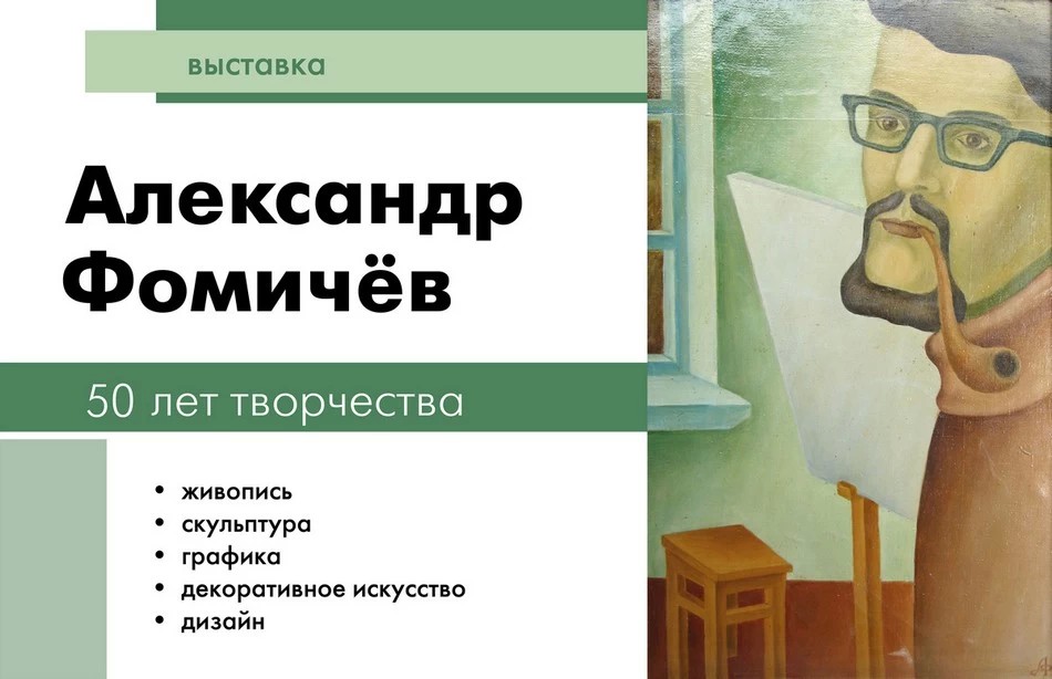 50 лет творчества Александра Фомичёва