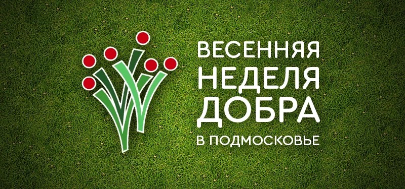 «Весенняя неделя добра» в Сергиевом Посаде