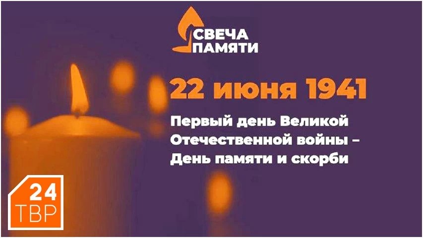 Зажгите свою Свечу Памяти в канун 22 июня