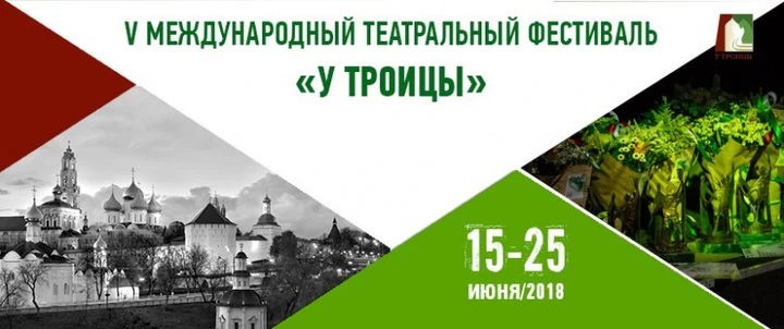 Международный театральный фестиваль пройдет в июне в Сергиевом Посаде