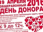 19 апреля — общерайонный День донора