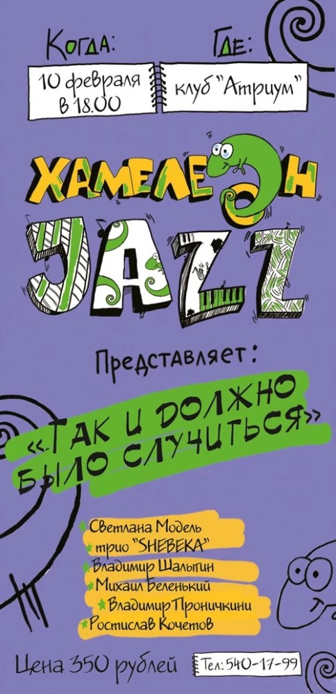 Хамелеон Jazz