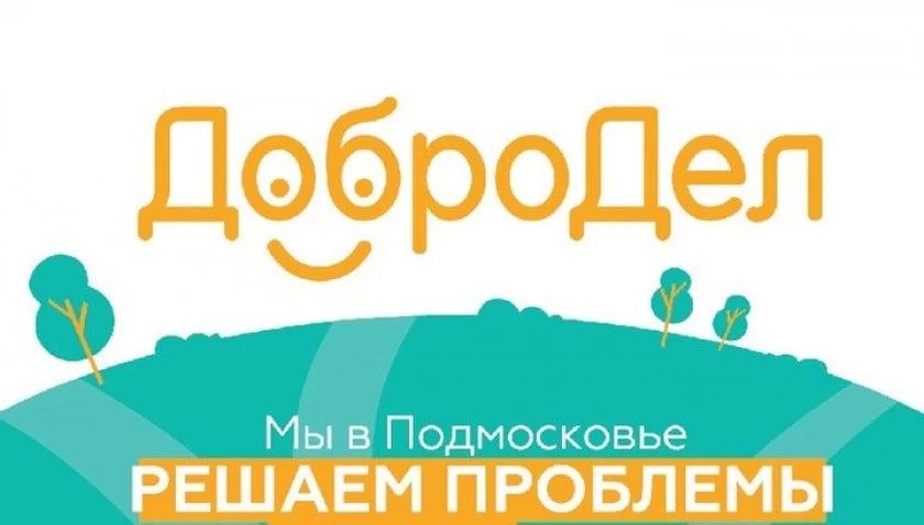 Сделаем Подмосковье безопасным вместе!