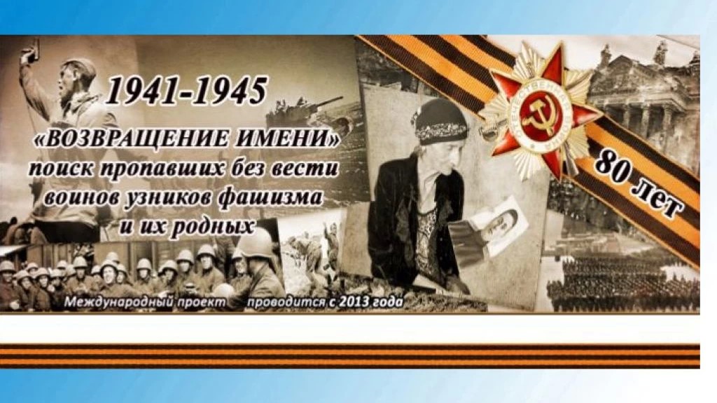 Пропавшие без вести. ВОЗВРАЩЕНИЕ ИМЕНИ