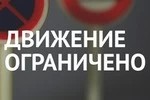 30 сентября движение ограничено