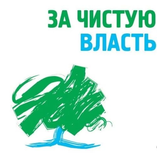 За чистую власть