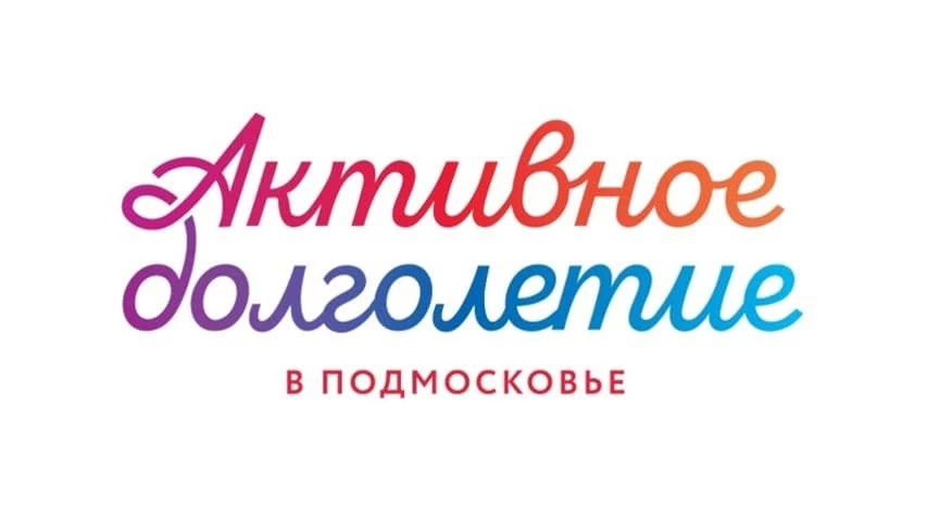 В Подмосковье все клубы «Активного долголетия» возобновят работу с 12 февраля