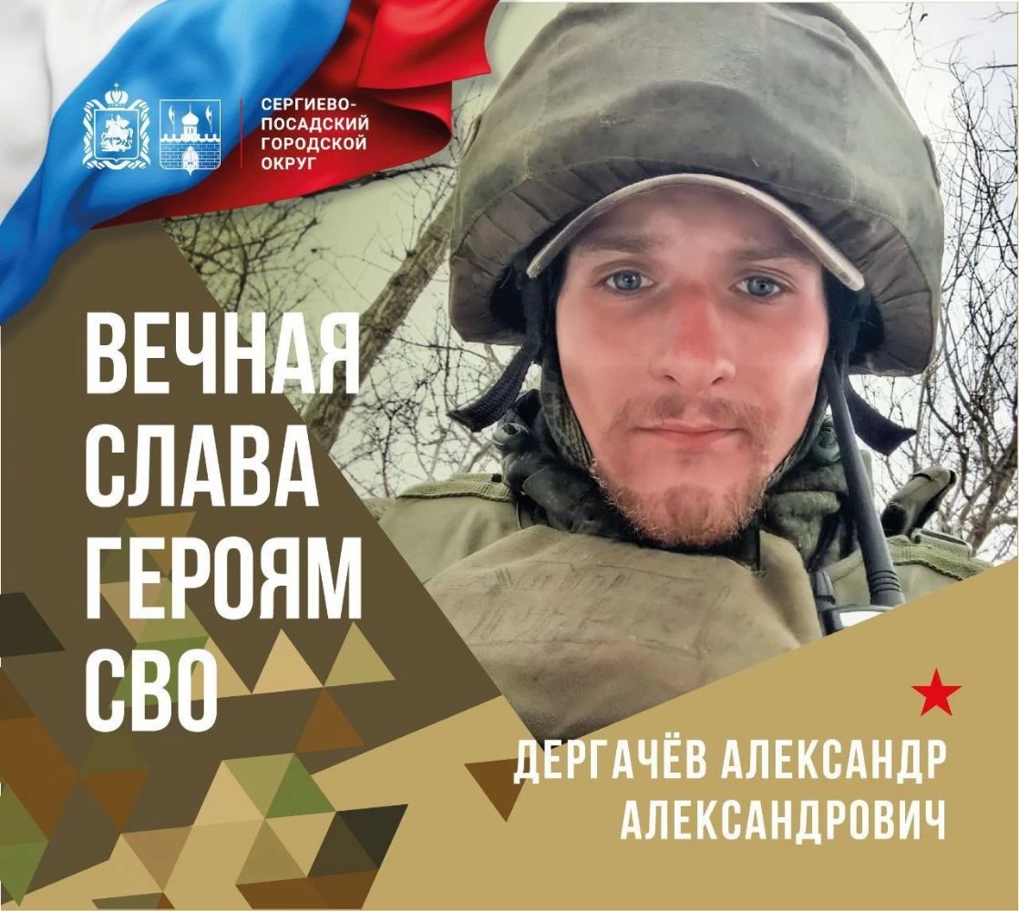 В четверг, 4 апреля, округ простится с нашим земляком Александром Александровичем Дергачёвым, 1997 года рождения, погибшим в зоне ведения специальной военной операции.
