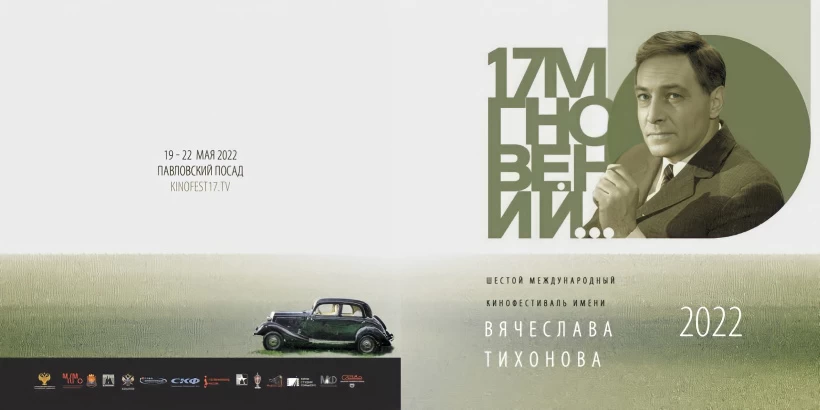 В Павловском Посаде 19 мая открывается VI Международный кинофестиваль «17 мгновений…» имени Вячеслава Тихонова