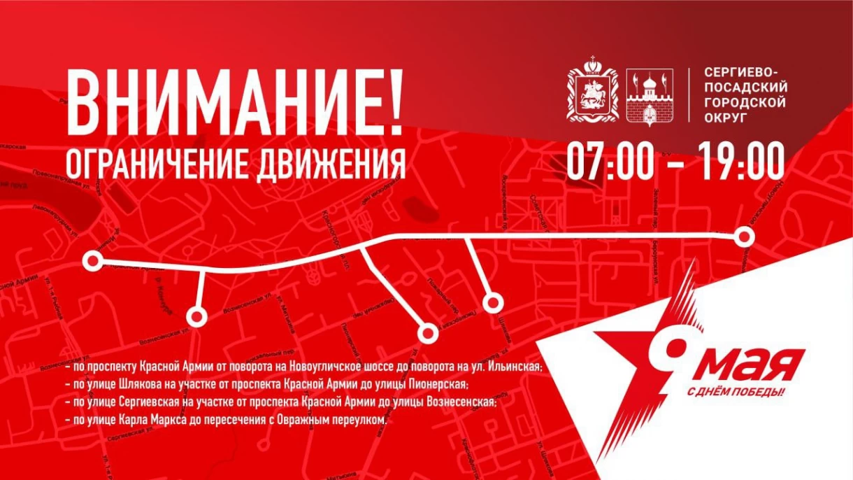 Ограничение движения в Сергиево-Посадском городском округе 9 мая