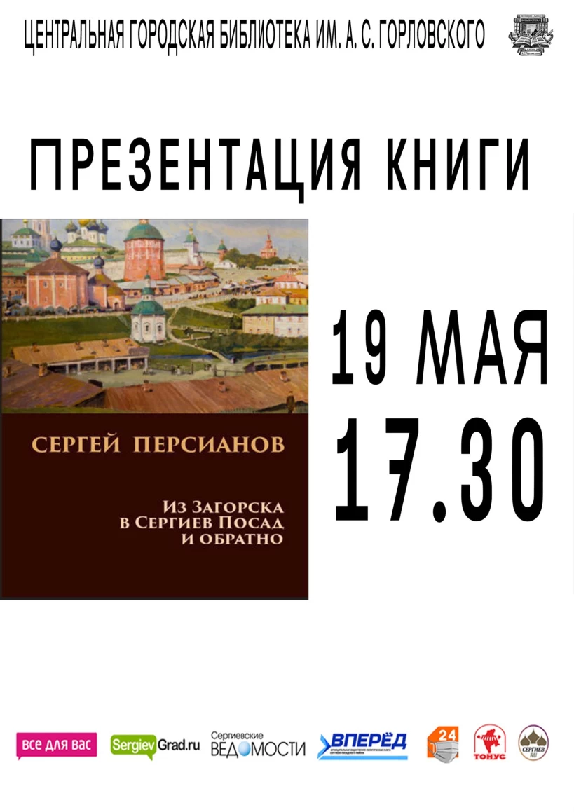 Презентация книги экс-главы Сергиева Посада Сергея Персианова состоится 19 мая